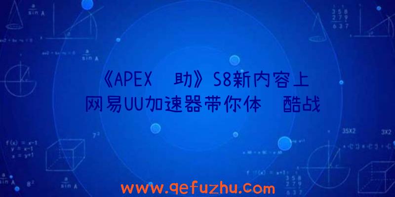 《APEX辅助》S8新内容上线